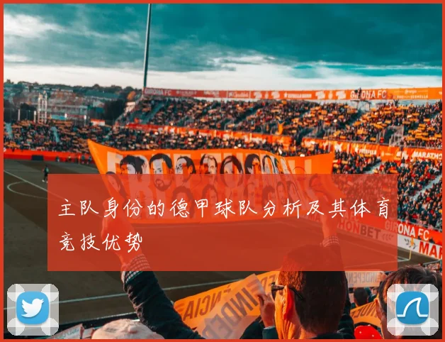 主队身份的德甲球队分析及其体育竞技优势