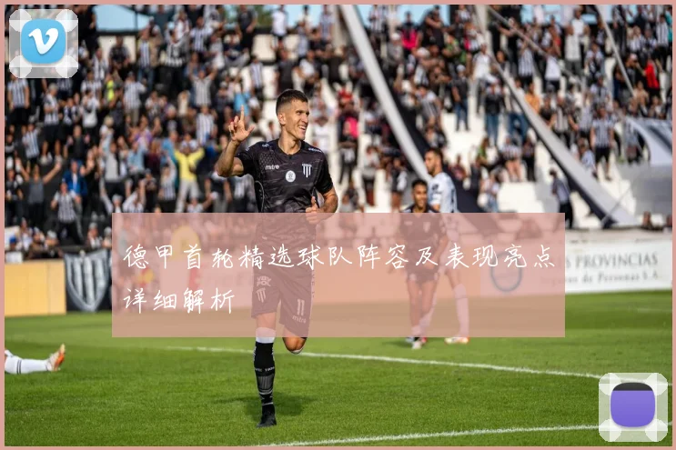 德甲首轮精选球队阵容及表现亮点详细解析