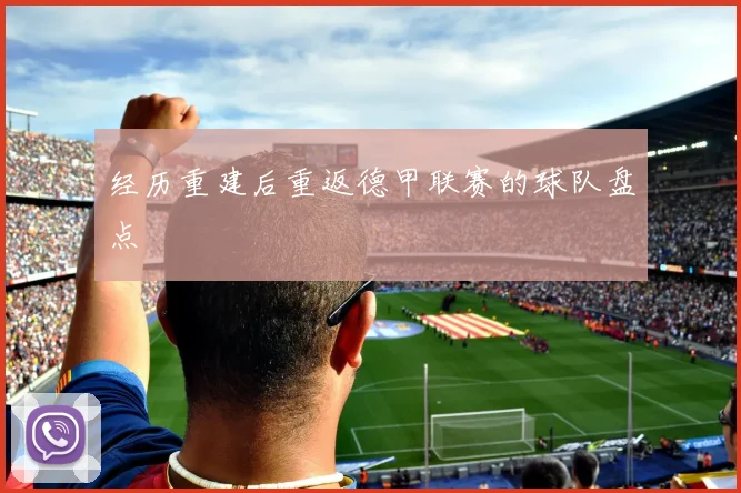 经历重建后重返德甲联赛的球队盘点