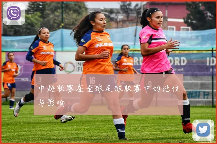 中超联赛在全球足球联赛中的地位与影响