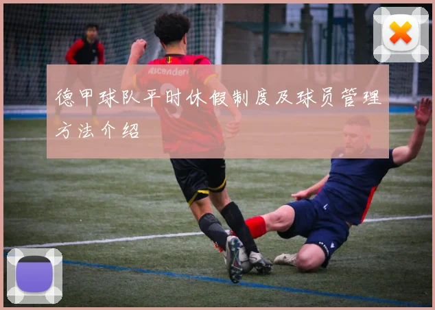 德甲球队平时休假制度及球员管理方法介绍