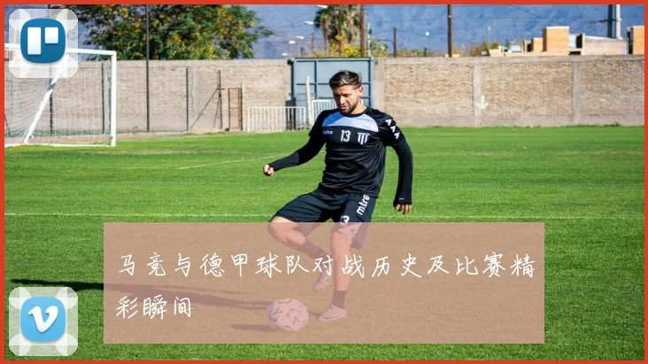 马竞与德甲球队对战历史及比赛精彩瞬间