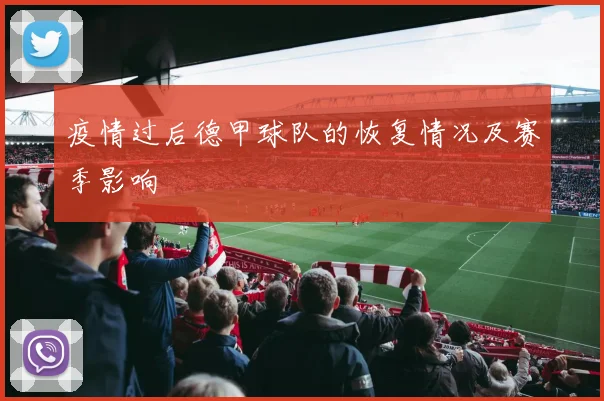 疫情过后德甲球队的恢复情况及赛季影响