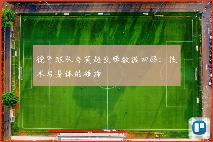 德甲球队与英超交锋数据回顾：技术与身体的碰撞