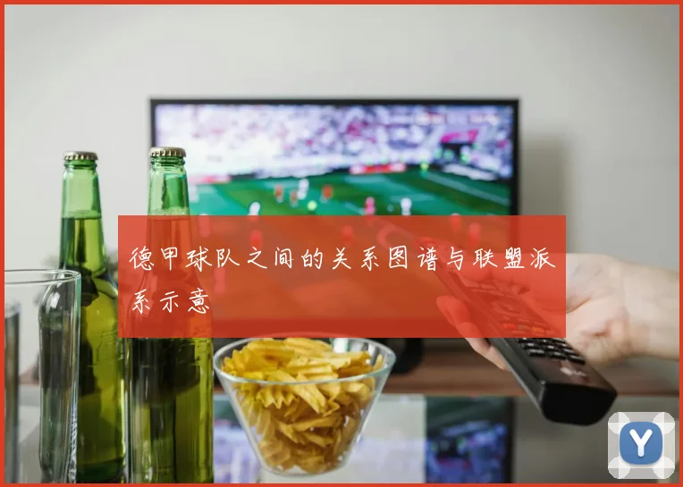 德甲球队之间的关系图谱与联盟派系示意