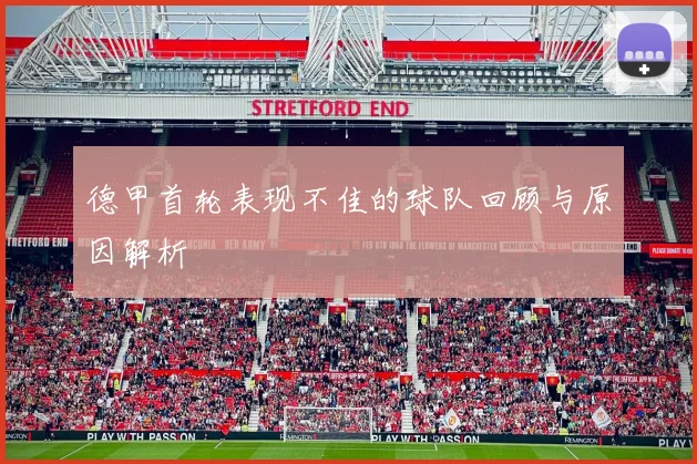 德甲首轮表现不佳的球队回顾与原因解析