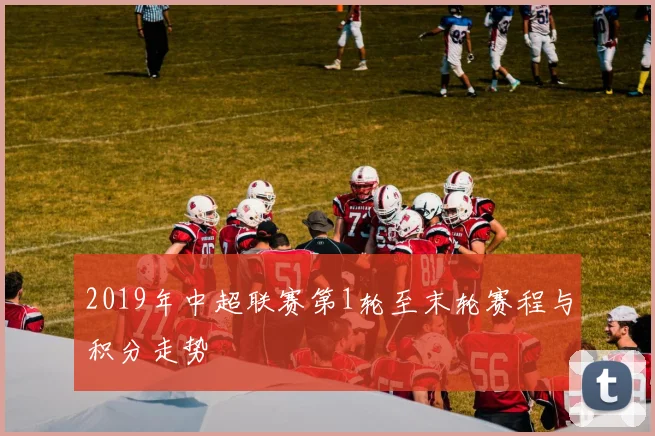 2019年中超联赛第1轮至末轮赛程与积分走势