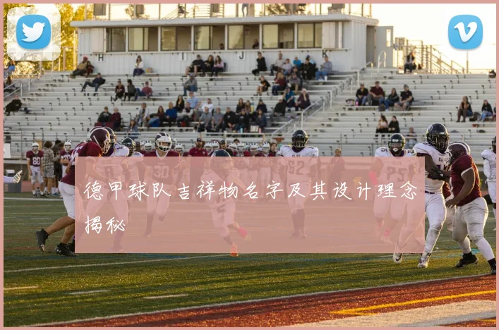 德甲球队吉祥物名字及其设计理念揭秘